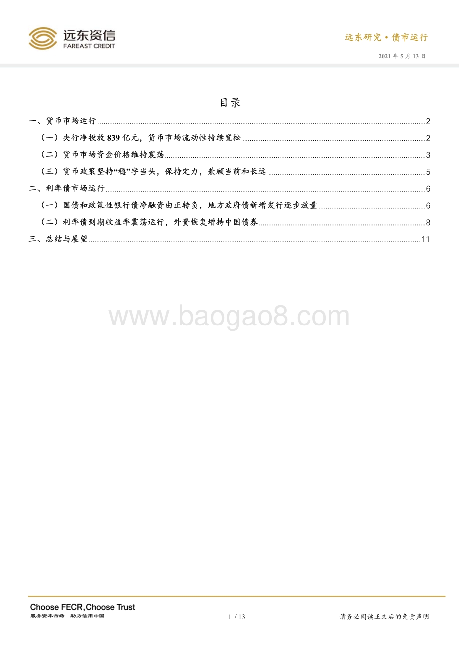 2021年4月利率债市场运行报告.pdf_第3页