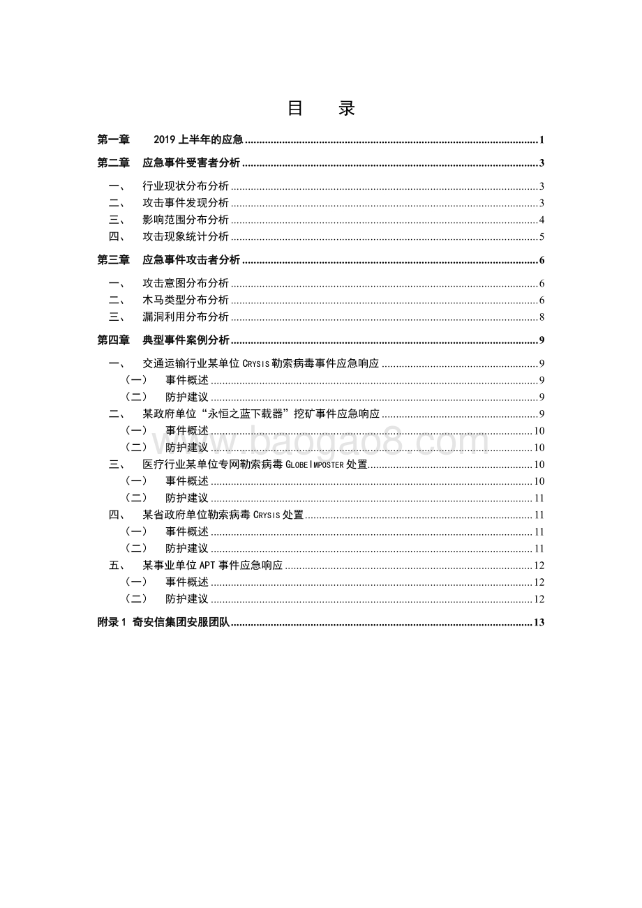 2019上半年网络安全应急响应分析报告.pdf_第4页