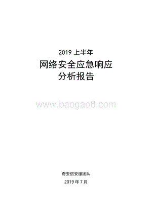 2019上半年网络安全应急响应分析报告.pdf