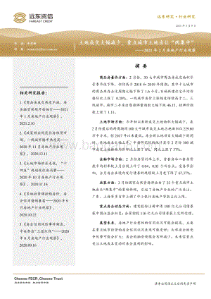 2021年2月房地产行业观察.pdf