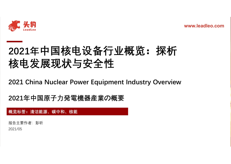 2021年中国核电设备行业概览：探析核电发展现状与安全性.pdf_第1页