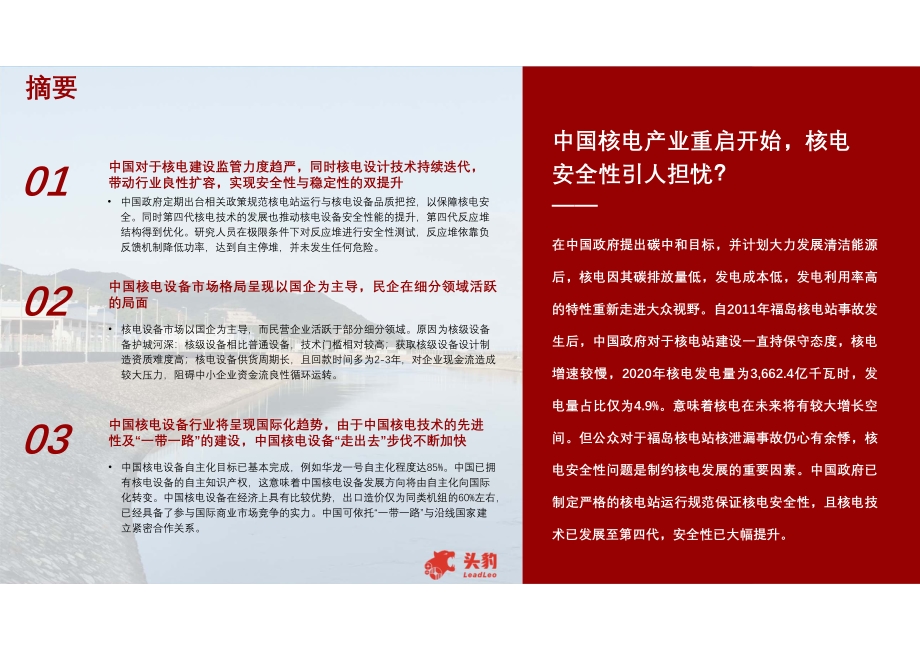 2021年中国核电设备行业概览：探析核电发展现状与安全性.pdf_第4页