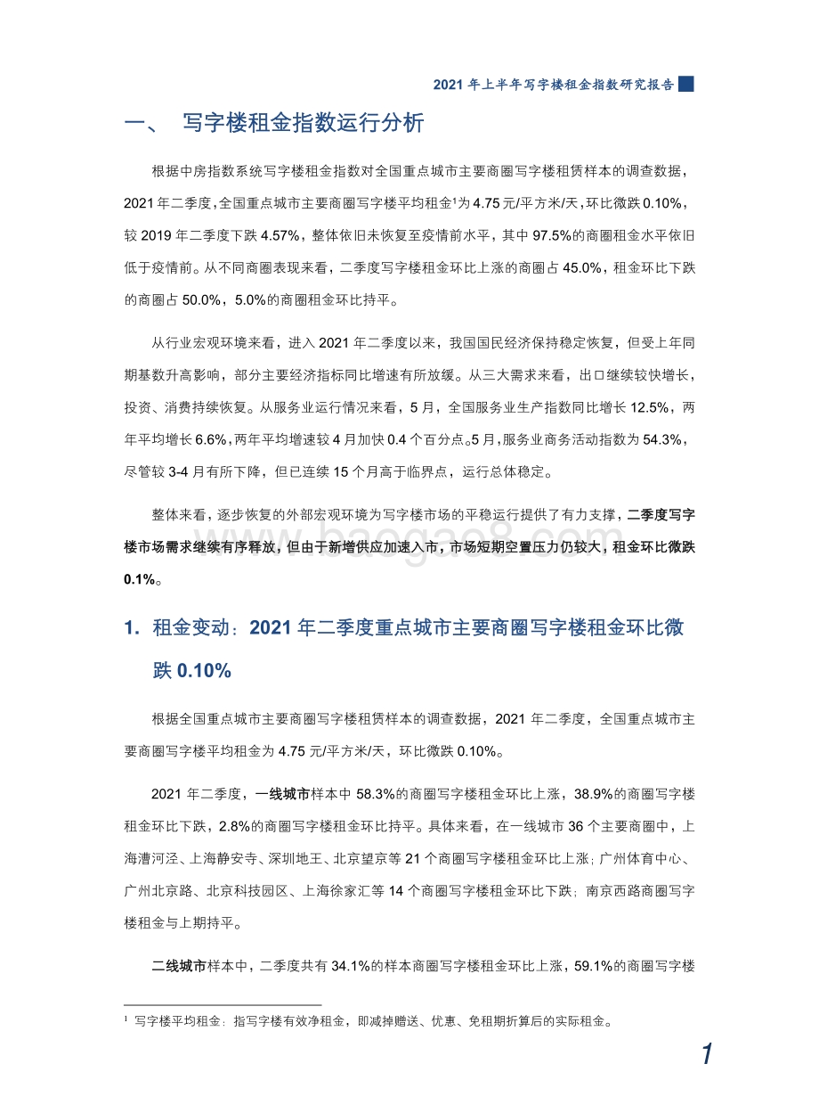 2021年上半年写字楼租金指数研究报告.pdf_第2页