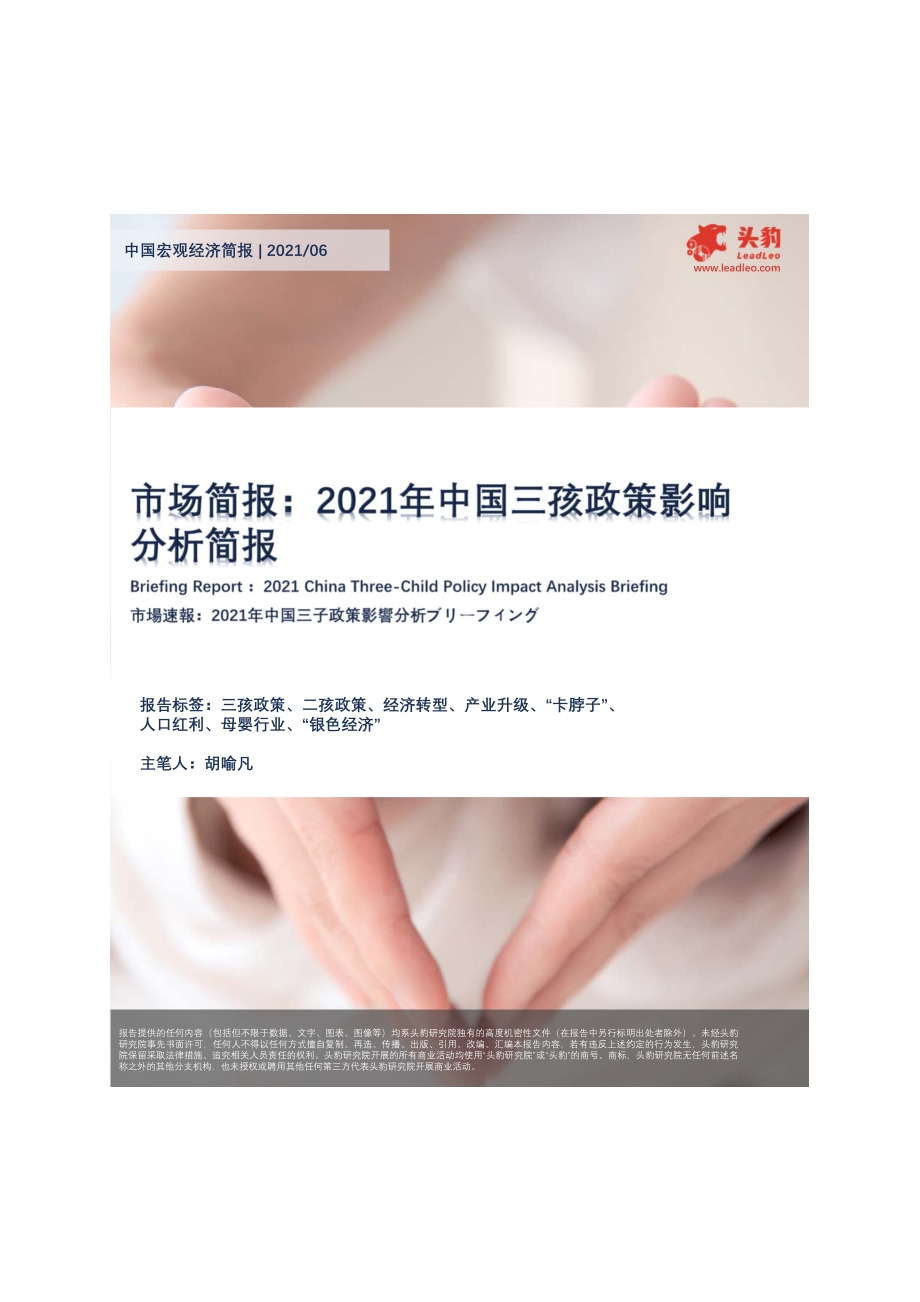 2021年中国三孩政策影响分析简报.pdf_第1页