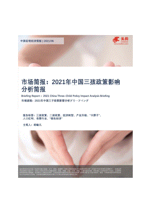 2021年中国三孩政策影响分析简报.pdf