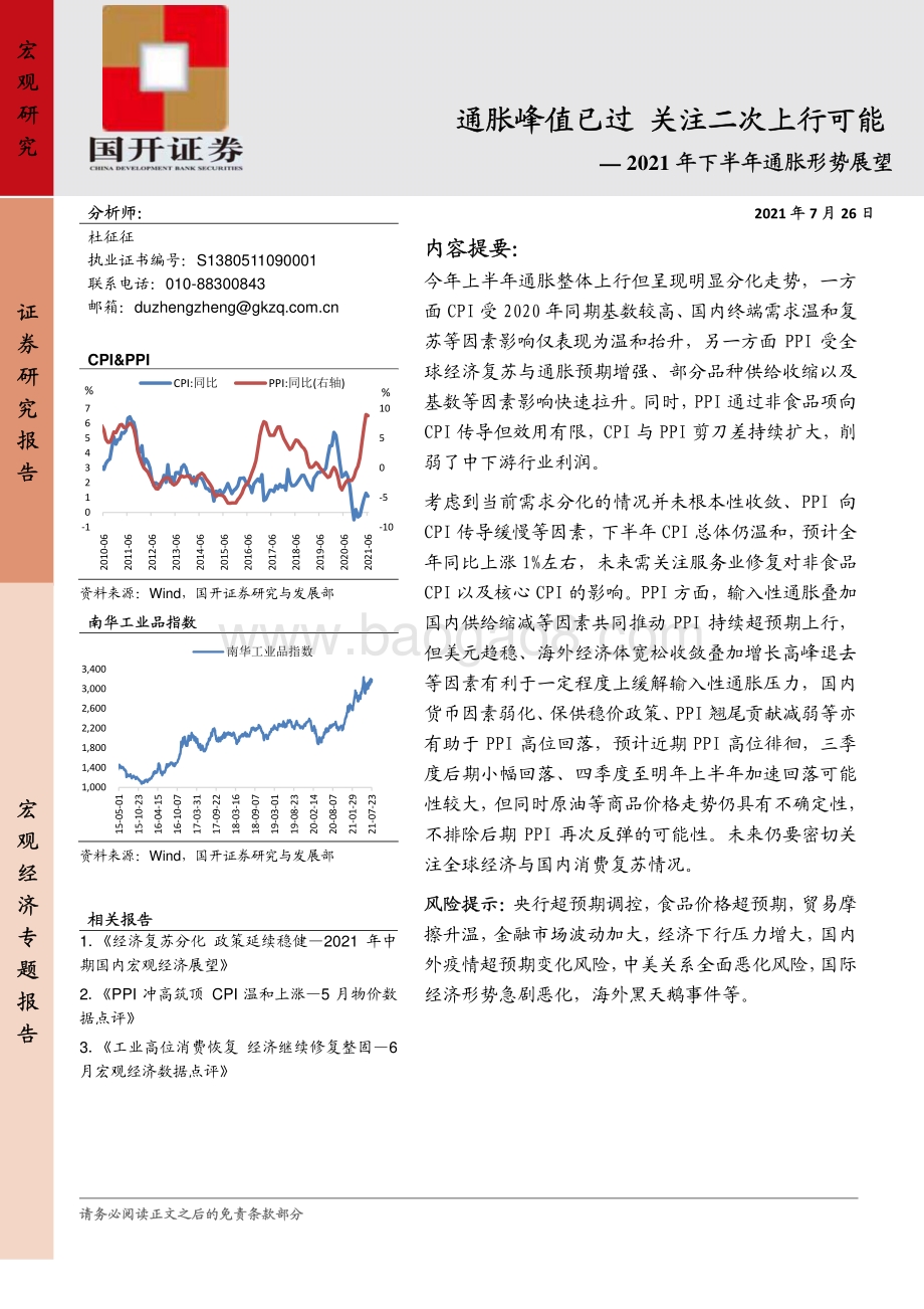 2021年下半年通胀形势展望：通胀峰值已过关注二次上行可能.pdf_第1页