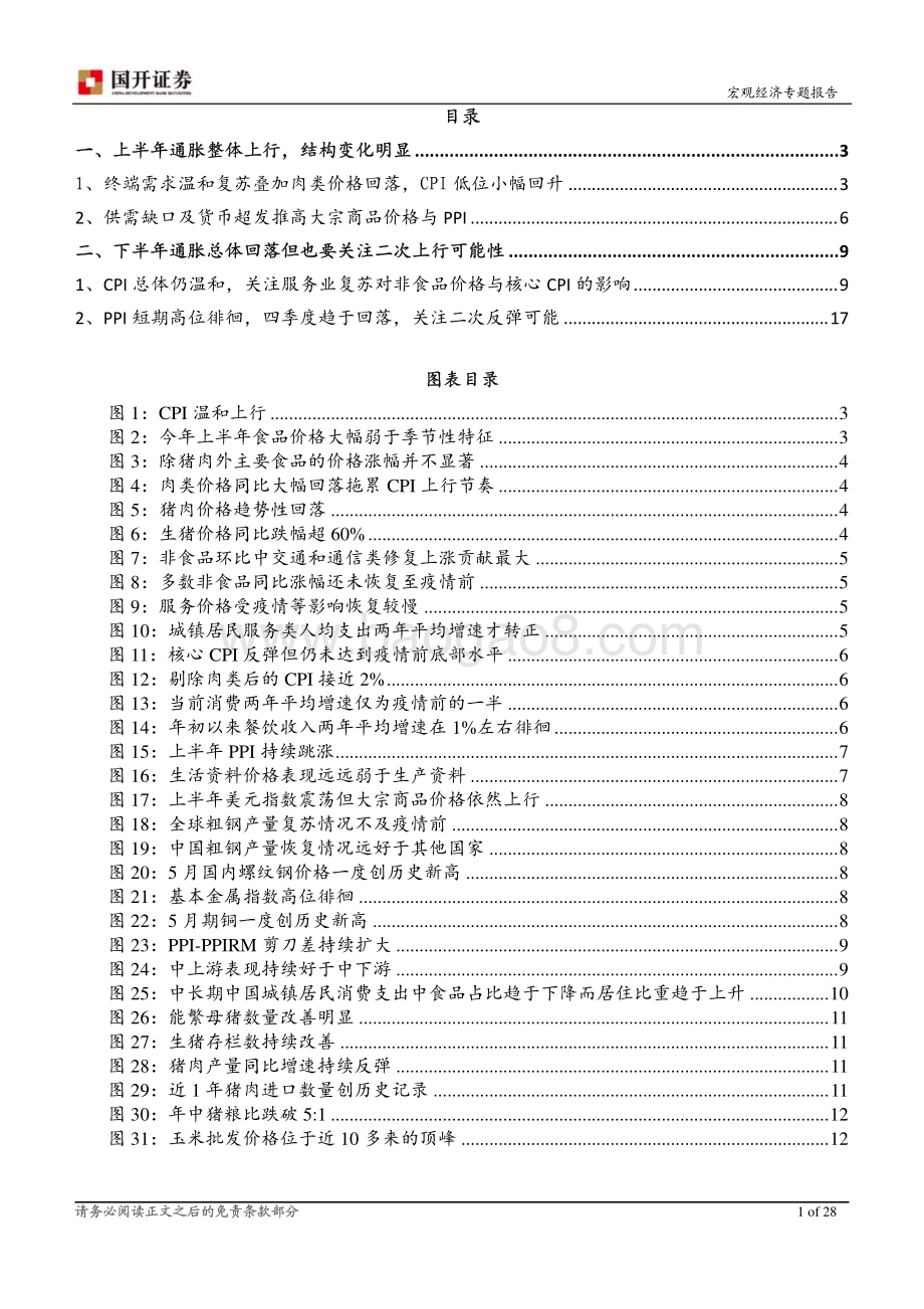 2021年下半年通胀形势展望：通胀峰值已过关注二次上行可能.pdf_第2页