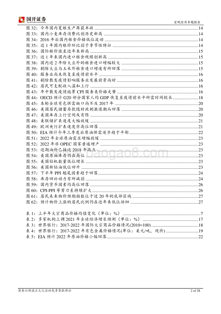 2021年下半年通胀形势展望：通胀峰值已过关注二次上行可能.pdf_第3页