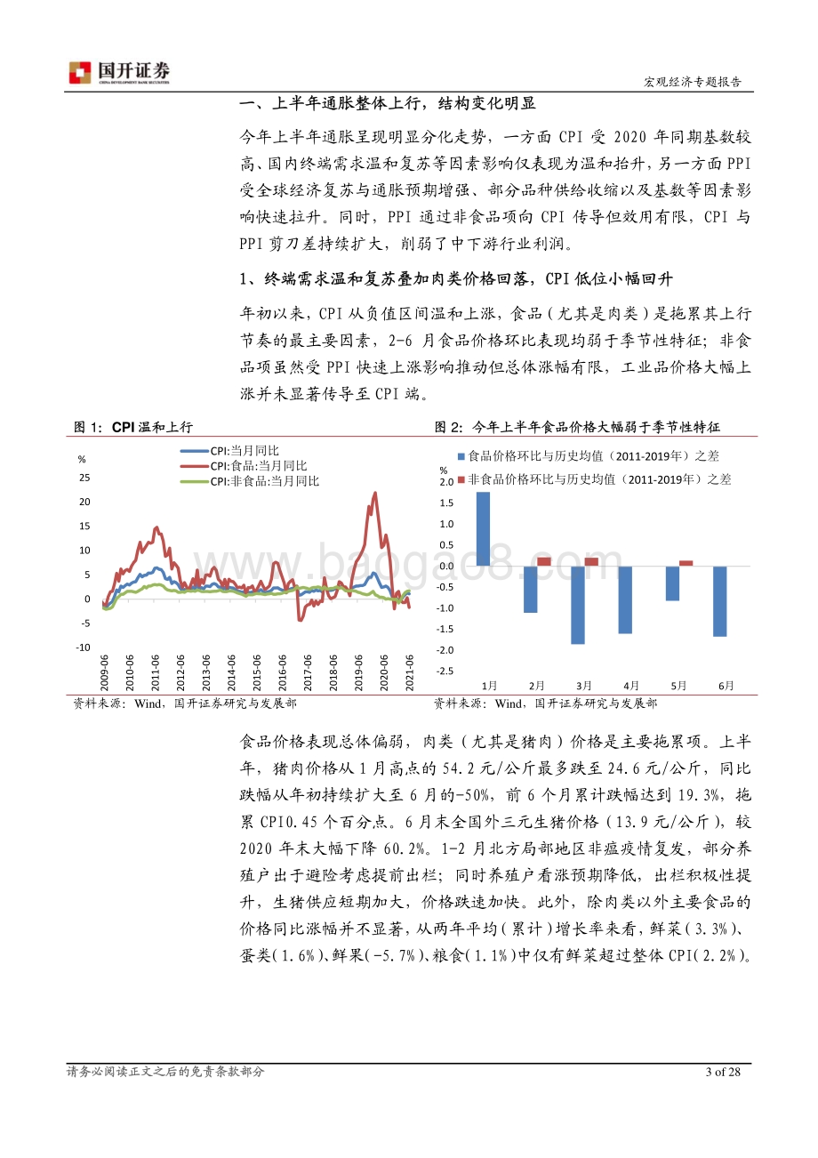2021年下半年通胀形势展望：通胀峰值已过关注二次上行可能.pdf_第4页