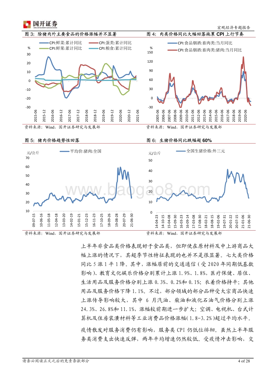 2021年下半年通胀形势展望：通胀峰值已过关注二次上行可能.pdf_第5页
