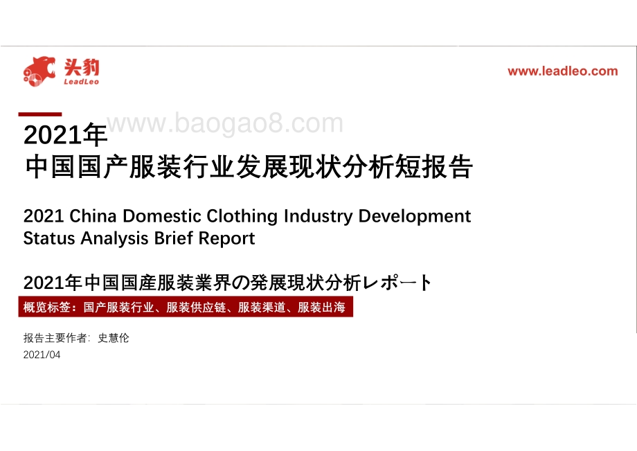 2021年中国国产服装行业发展现状分析短报告.pdf_第1页