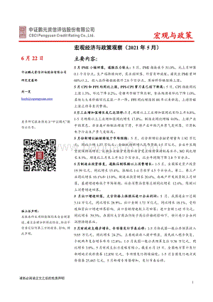 2021年5月宏观经济与政策观察.pdf