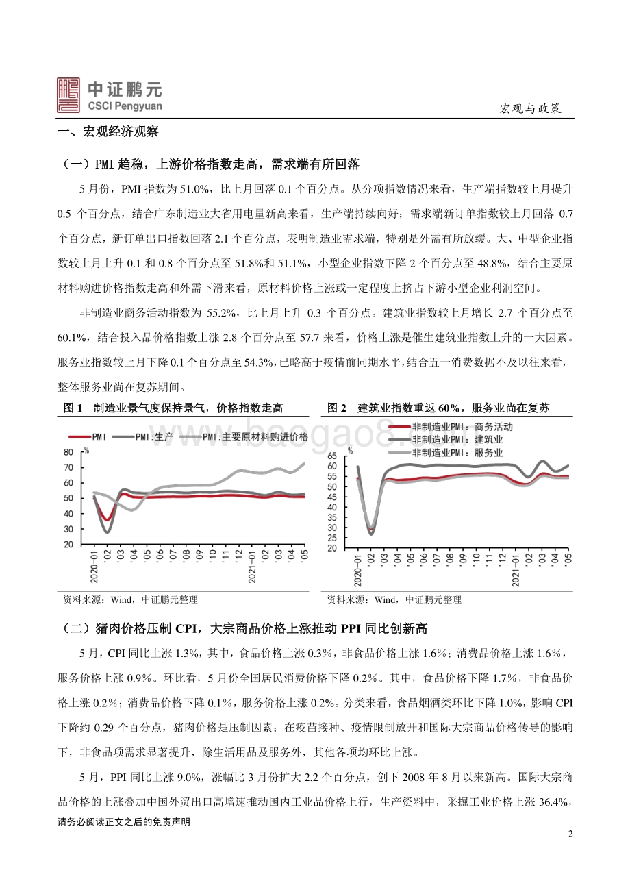 2021年5月宏观经济与政策观察.pdf_第2页