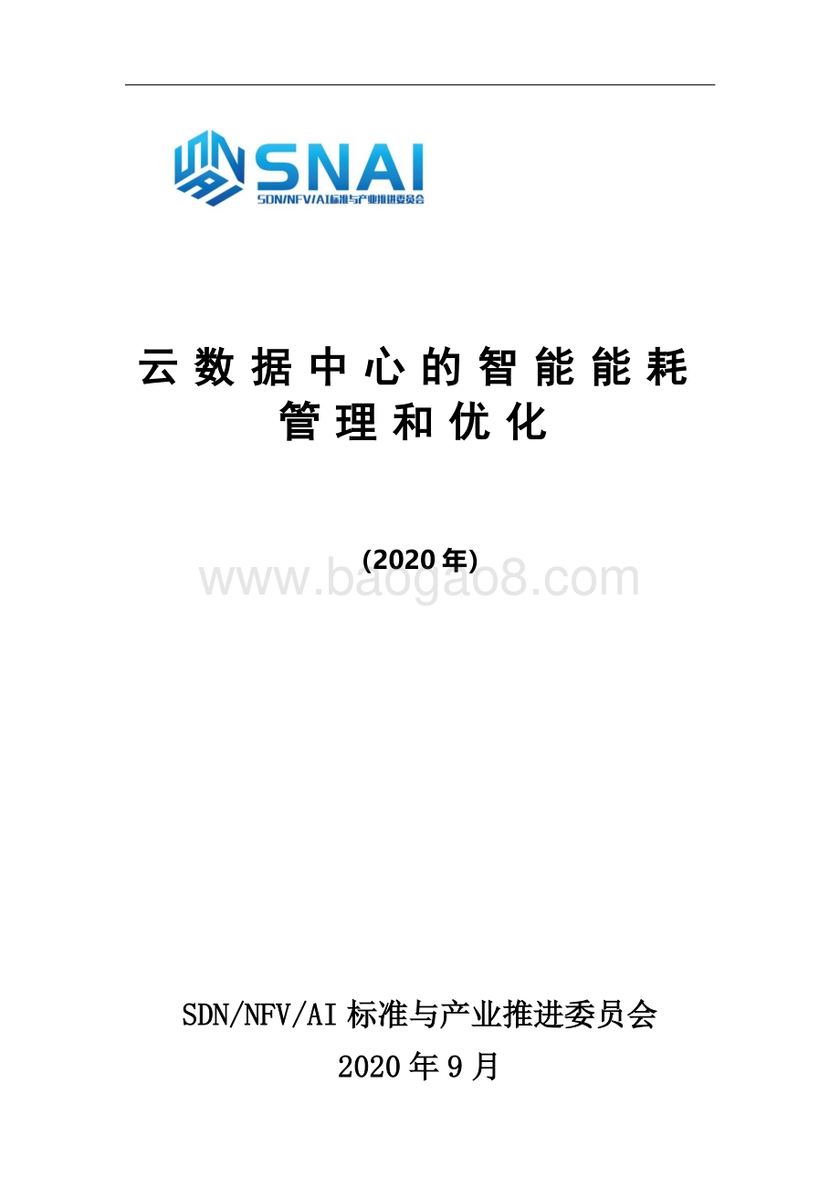 2020年云数据中心的智能能耗管理和优化.pdf_第1页