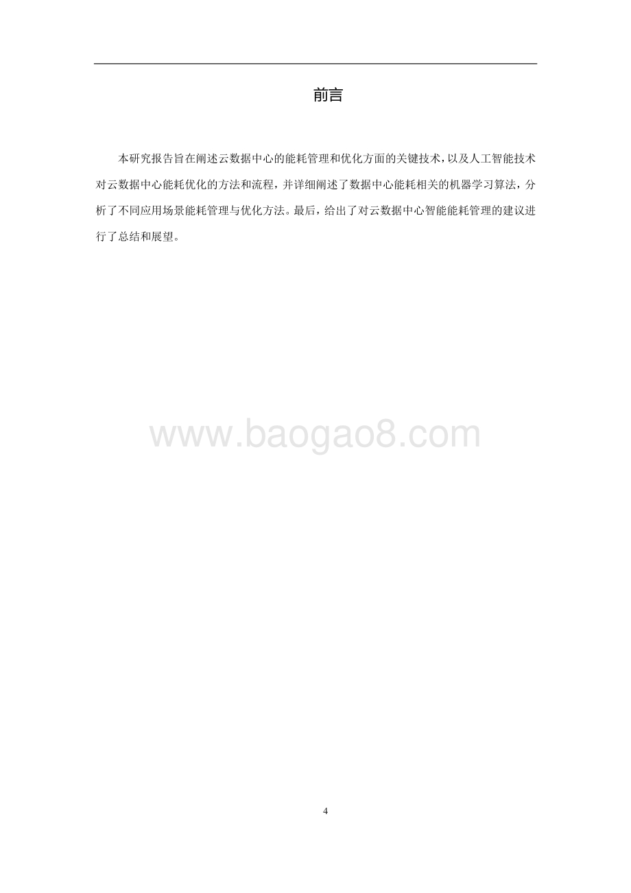 2020年云数据中心的智能能耗管理和优化.pdf_第4页