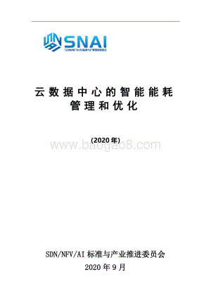 2020年云数据中心的智能能耗管理和优化.pdf