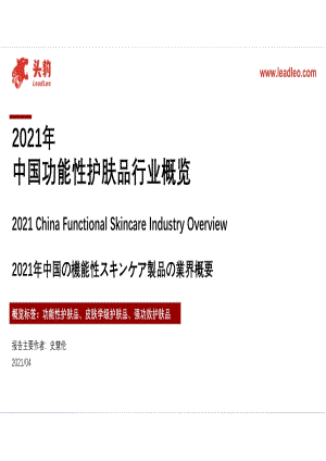2021年中国功能性护肤品行业概览.pdf
