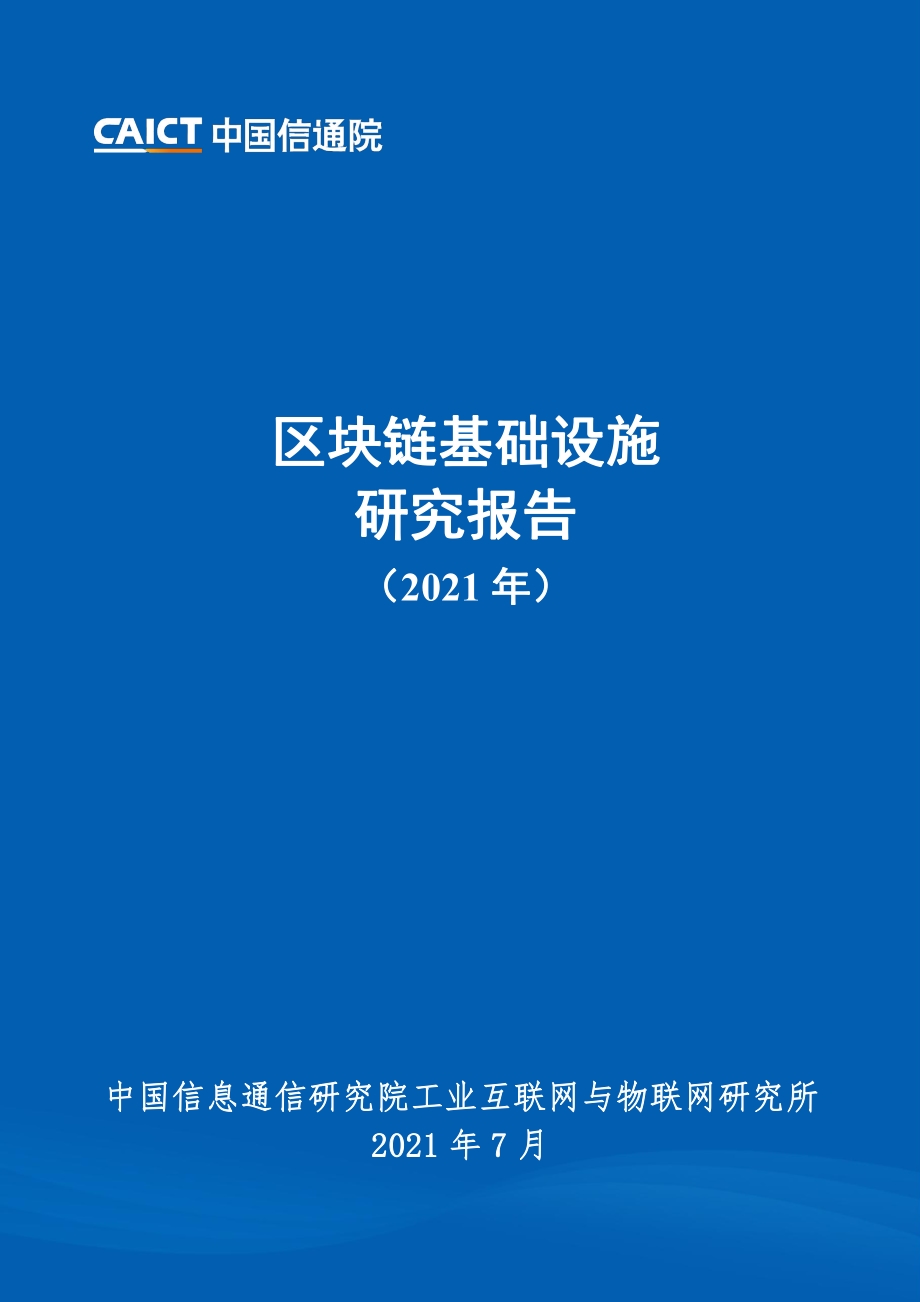 2021年区块链基础设施研究报告.pdf_第1页