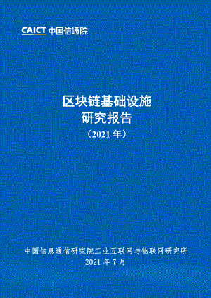 2021年区块链基础设施研究报告.pdf