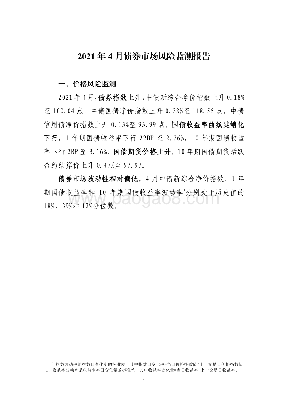 2021年4月债券市场风险监测报告.pdf_第3页