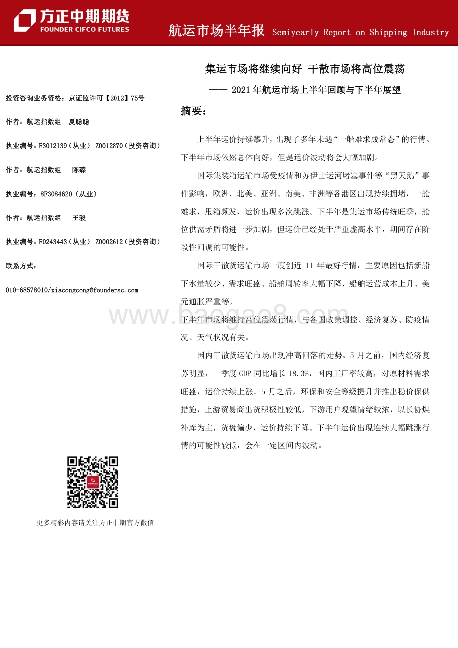 2021年航运市场上半年回顾与下半年展望.pdf_第1页