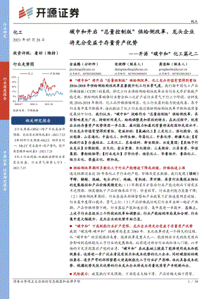 “碳中和”化工篇之二：碳中和开启“总量控制版”供给侧改革龙头企业将充分受益于存量资产优势.pdf