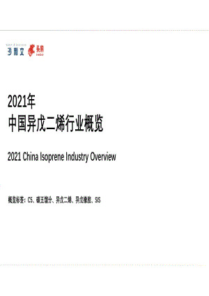 2021年中国异戊二烯行业概览.pdf