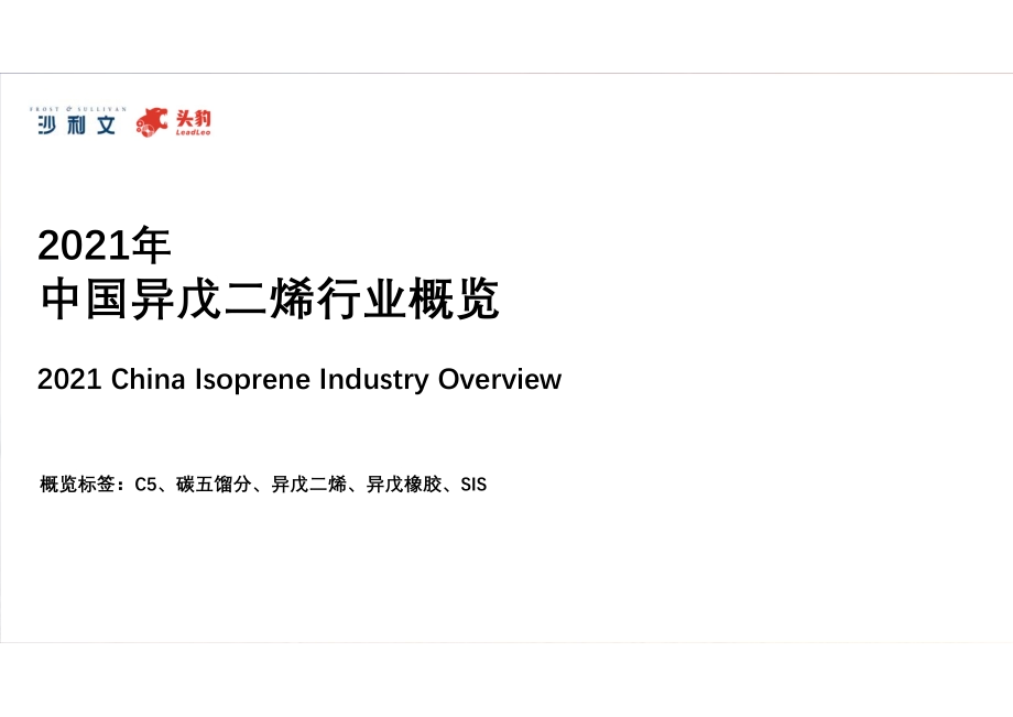 2021年中国异戊二烯行业概览.pdf_第1页