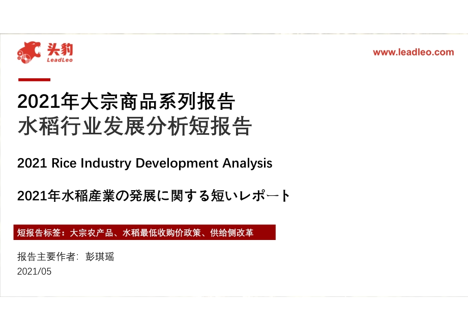 2021年大宗商品系列报告：水稻行业发展分析短报告.pdf_第1页