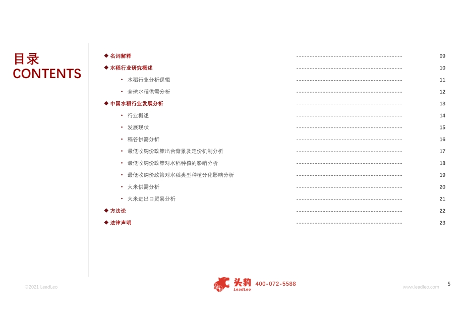 2021年大宗商品系列报告：水稻行业发展分析短报告.pdf_第5页