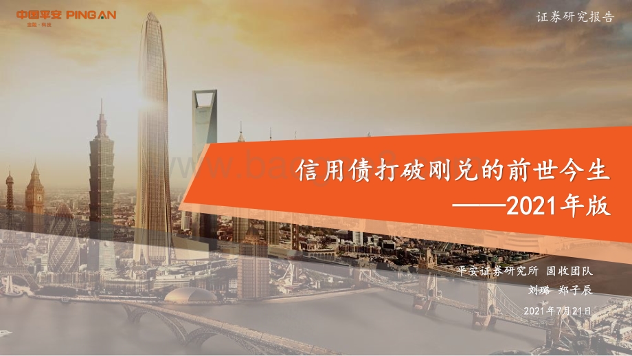 2021年版信用债打破刚兑的前世今生.pdf_第1页