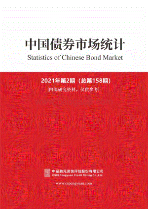 2021年2月中国债券市场统计.pdf