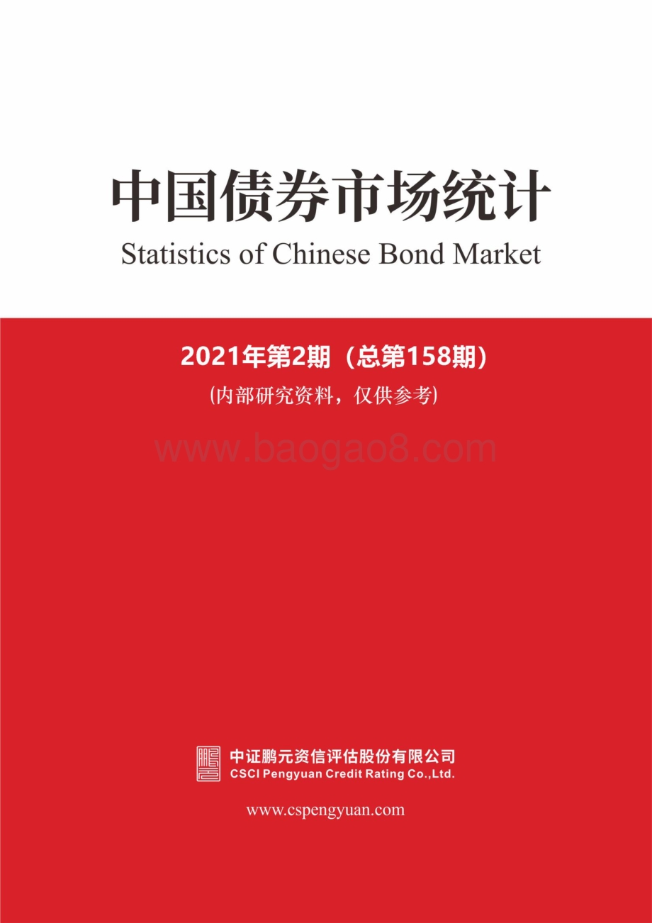 2021年2月中国债券市场统计.pdf_第1页