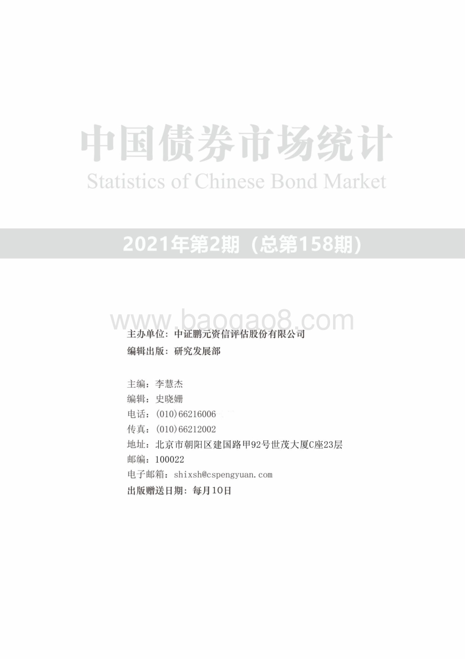 2021年2月中国债券市场统计.pdf_第2页