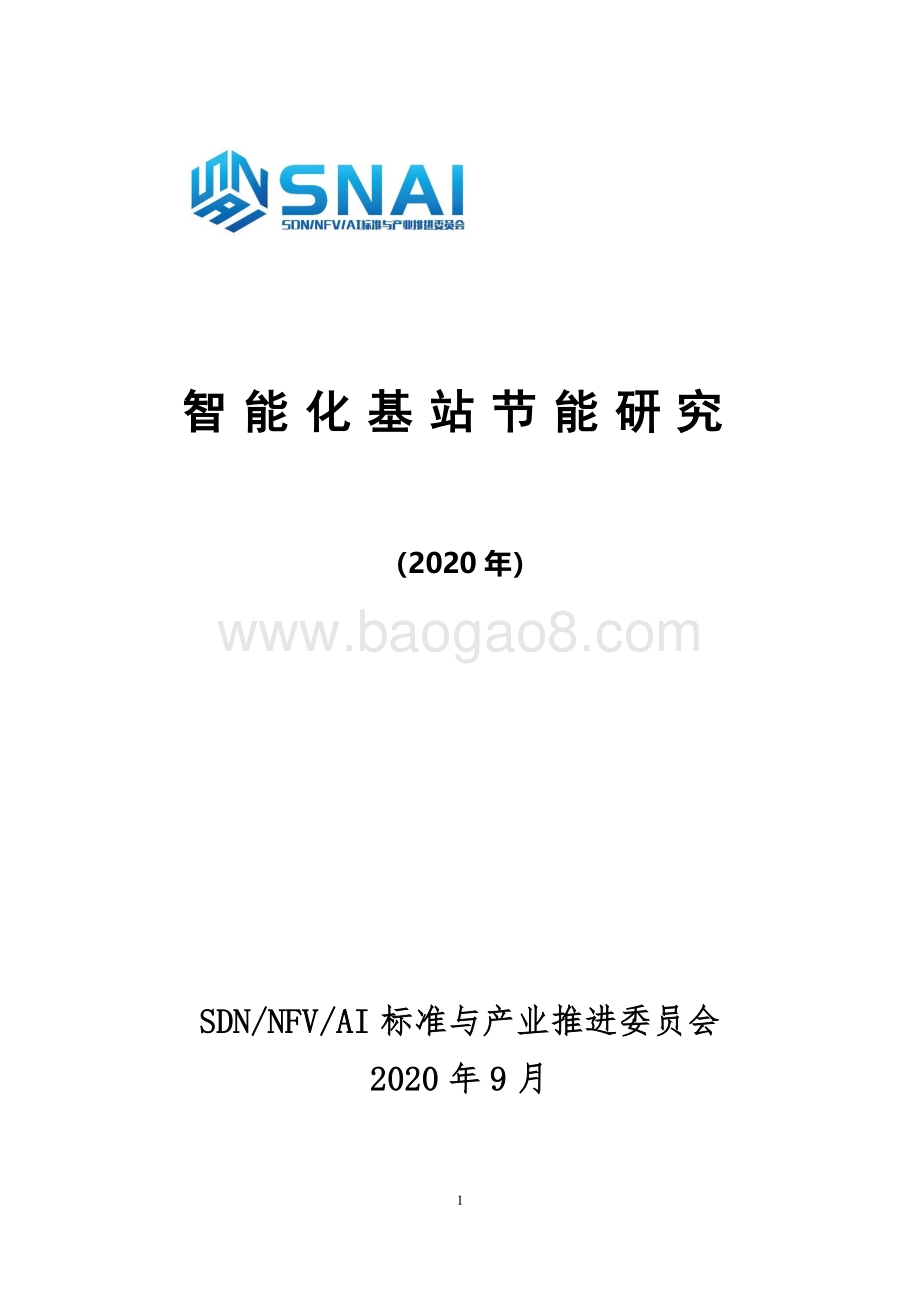 2020年智能化基站节能研究.pdf_第1页