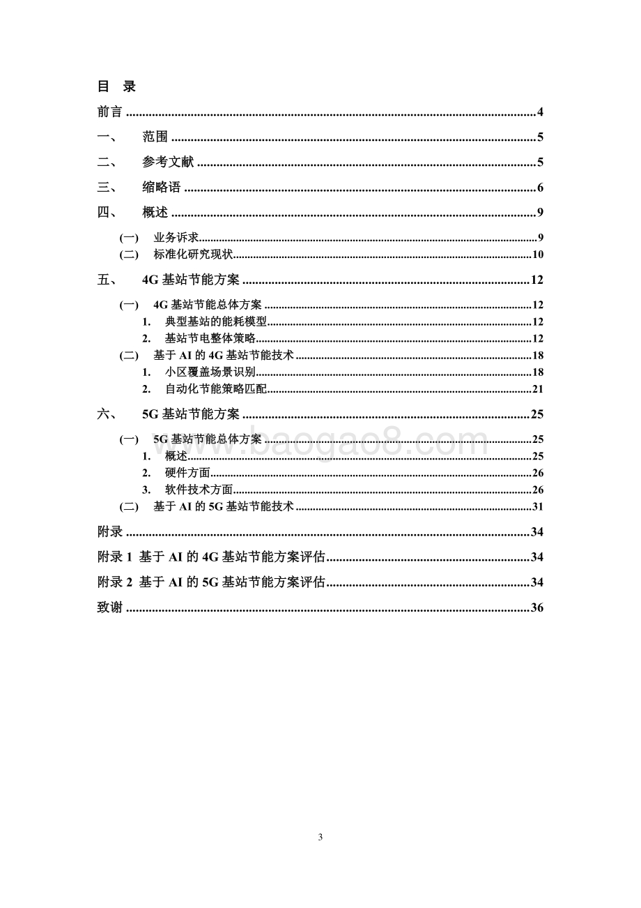 2020年智能化基站节能研究.pdf_第3页