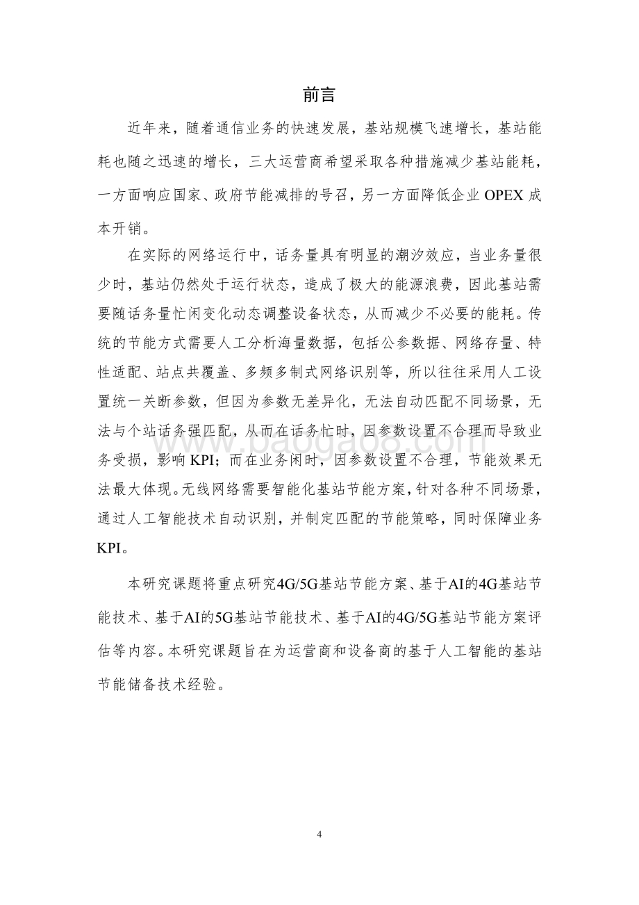 2020年智能化基站节能研究.pdf_第4页