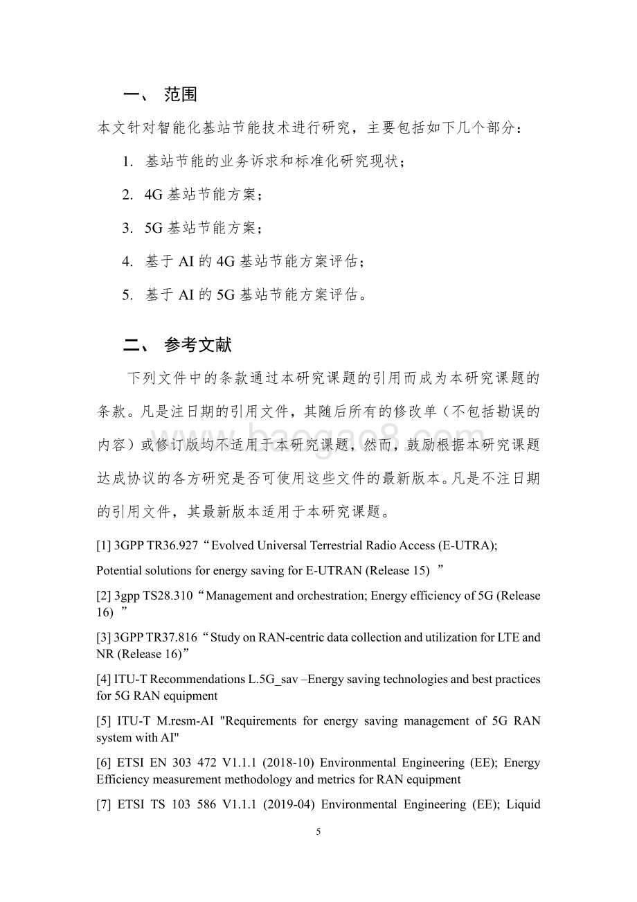 2020年智能化基站节能研究.pdf_第5页