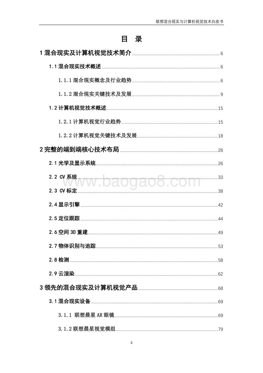 2020版联想混合现实与计算机视觉技术白皮书.pdf_第4页