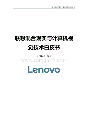 2020版联想混合现实与计算机视觉技术白皮书.pdf