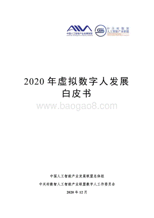 2020年虚拟数字人发展白皮书.pdf