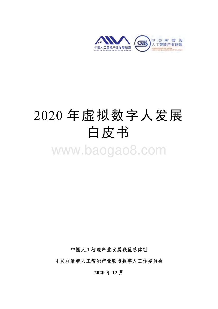 2020年虚拟数字人发展白皮书.pdf_第1页
