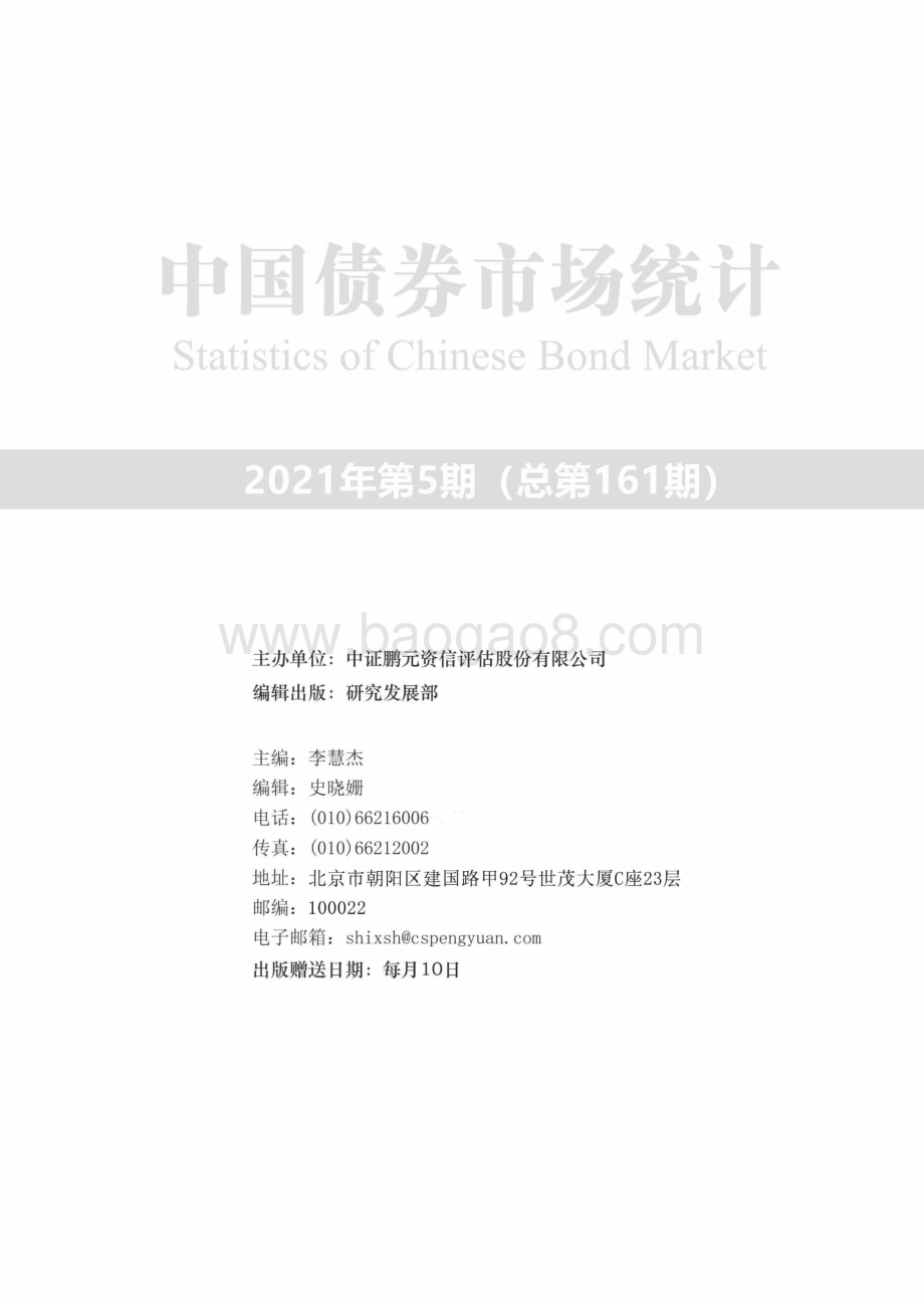 2021年5月中国债券市场统计.pdf_第2页