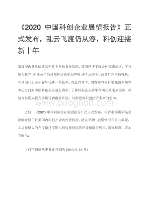 2020中国科创企业展望报告.pdf