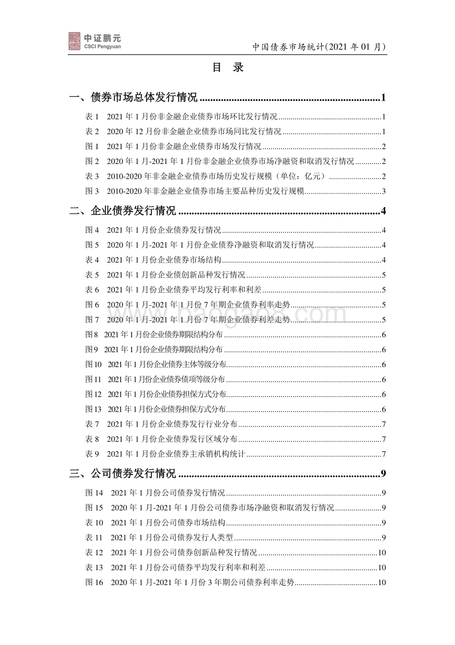 2021年1月中国债券市场统计.pdf_第3页
