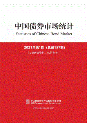 2021年1月中国债券市场统计.pdf
