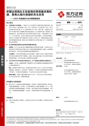 2021年度通信行业中期策略报告：把握运营商&主设备商经营质量改善机遇聚焦云细分领域的龙头优势.pdf