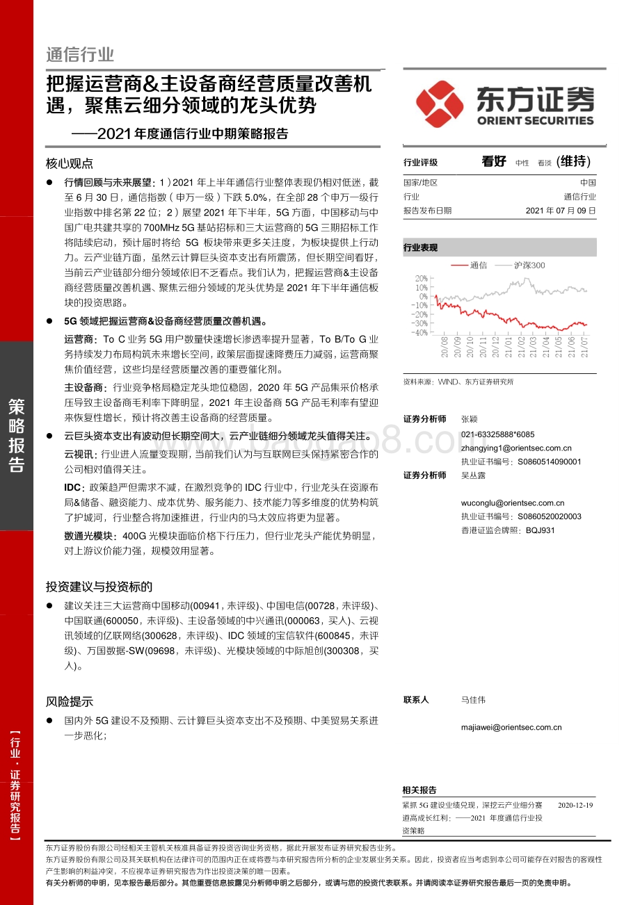 2021年度通信行业中期策略报告：把握运营商&主设备商经营质量改善机遇聚焦云细分领域的龙头优势.pdf_第1页