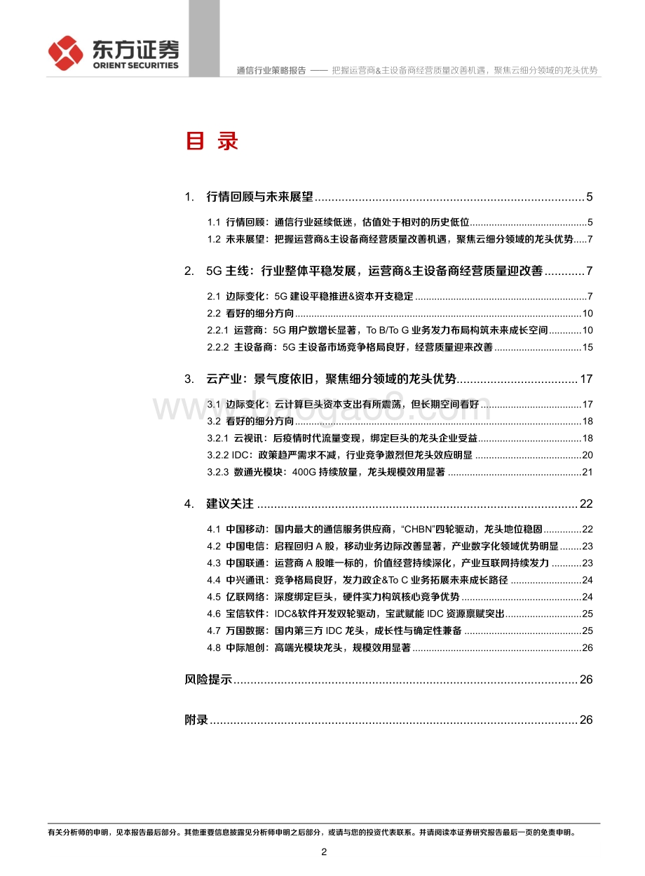 2021年度通信行业中期策略报告：把握运营商&主设备商经营质量改善机遇聚焦云细分领域的龙头优势.pdf_第2页