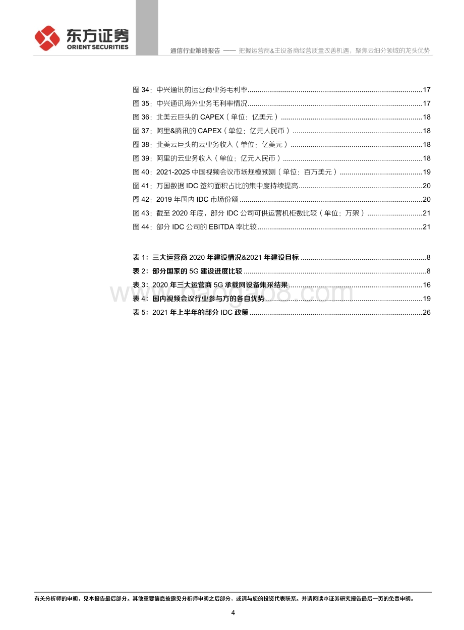 2021年度通信行业中期策略报告：把握运营商&主设备商经营质量改善机遇聚焦云细分领域的龙头优势.pdf_第4页